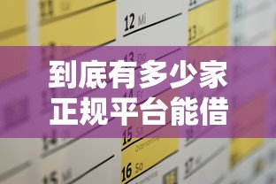 恒泰借钱平台靠谱吗?真实测评+安全避坑指南 恒泰借钱平台靠谱吗?真实测评+安全避坑指南