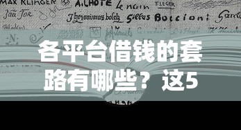 各平台借钱的套路有哪些？这5个坑千万别踩！