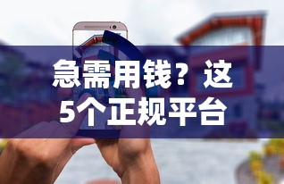 急需用钱？这5个正规平台下款快又安全！