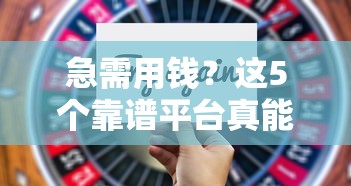 18岁无需征信贷款正规，整理5个黑户借款马上到账的口子