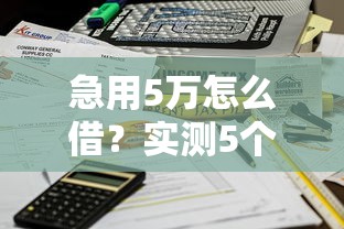 急用5万怎么借？实测5个靠谱平台，最快当天到账！