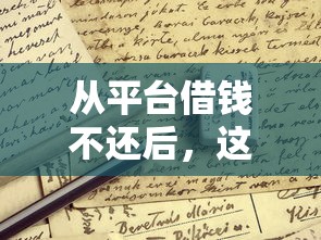 从平台借钱不还后，这些后果你扛得住吗？三招教你补救信用！