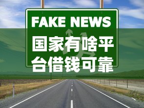 国家有啥平台借钱可靠？这5个正规渠道放心用！