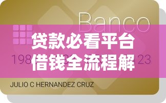 贷款必看平台借钱全流程解析 手把手教你避坑轻松借到钱！