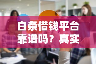 抖音刷到借钱广告？真实内幕和避坑指南来了！