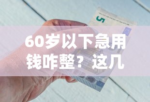 强制放款的网贷有哪些？分享五个当天放款的贷款平台