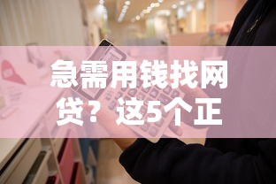 急需用钱找网贷？这5个正规借钱平台你知道吗