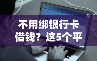 不用绑银行卡借钱？这5个平台操作简单又安全！