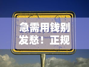 急需用钱别发愁！正规无利息借钱平台推荐