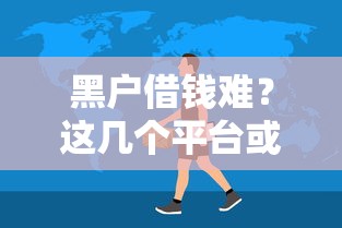 黑户借钱难？这几个平台或许能救急！