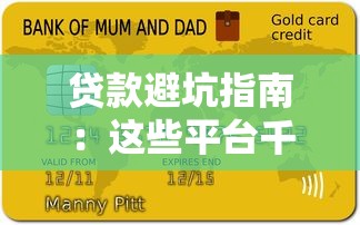 贷款避坑指南:这些平台千万别碰!小心负债翻倍 贷款避坑指南:这些平台千万别碰!小心负债翻倍