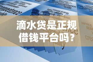 滴水贷是正规借钱平台吗?这3个细节帮你判断靠不靠谱! 滴水贷是正规借钱平台吗?这3个细节帮你判断靠不靠谱!