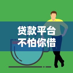 贷款平台不怕你借钱的真相，原来它们靠这招赚钱！