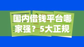 寿县小额贷款不看征信：整理五个360贷款是平台的