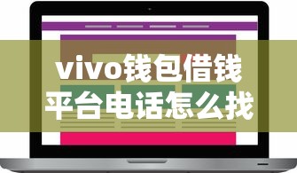 vivo钱包借钱平台电话怎么找？一文说透官方联系渠道！