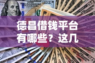 德昌借钱平台有哪些？这几家正规渠道亲测靠谱