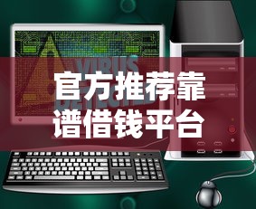 官方推荐靠谱借钱平台有哪些？这5个平台安全又省心！