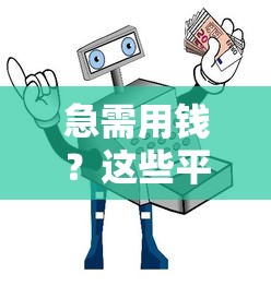 急需用钱？这些平台微信秒到账 低息安全超省心！
