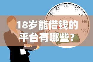 18岁能借钱的平台有哪些?这5个正规低门槛渠道必看! 18岁能借钱的平台有哪些?这5个正规低门槛渠道必看!