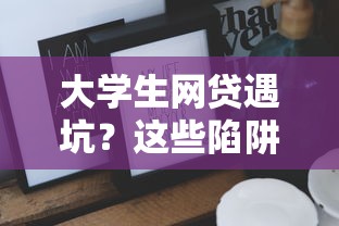 大学生网贷遇坑？这些陷阱不防必后悔！
