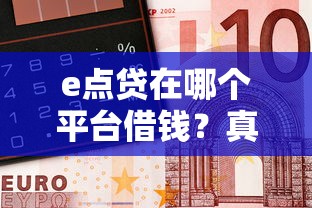 e点贷在哪个平台借钱？真相藏在银行APP里！