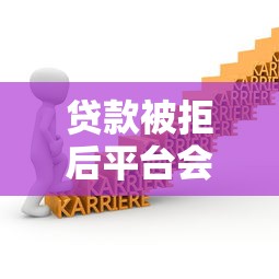 贷款被拒后平台会做啥？这3个影响必须知道！