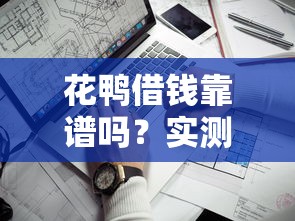 绿本抵押不看征信大数据？罗列五个好下款的网贷口子2025