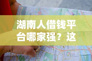 湖南人借钱平台哪家强？这份避坑指南得收好