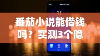 番茄小说能借钱吗？实测3个隐藏入口答案来了！