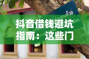 抖音借钱避坑指南：这些门道你必须懂