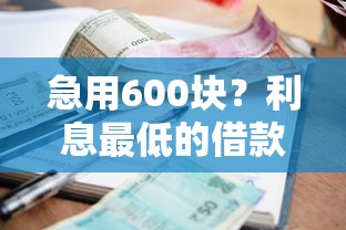急用600块？利息最低的借款平台这样选！试试这几个