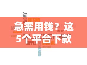 急需用钱？这5个平台下款快、门槛低，借钱不再难！