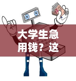 大学生急用钱？这5个靠谱应急借钱平台推荐，安全又省心！