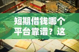 好易通借款好下款吗知乎：公布5个黑户有没有借钱的平台