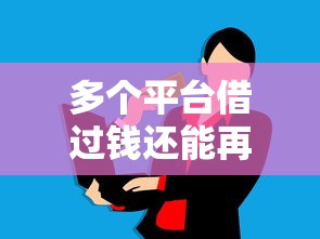 多个平台借过钱还能再借吗？负债压力大？教你三招判断额度