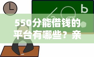 550分能借钱的平台有哪些？亲测低门槛、快速到账的5大选择！