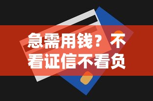 急需用钱？不看证信不看负债的贷款平台有哪些？这5个正规渠道帮你应急！