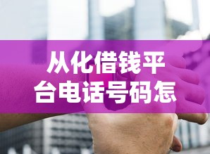从化借钱平台电话号码怎么找？这5个正规渠道必须收藏！
