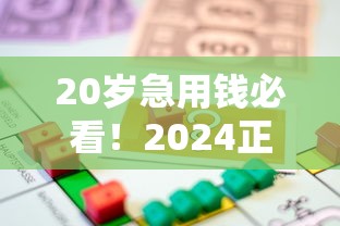 20岁急用钱必看！2024正规借款平台靠谱推荐