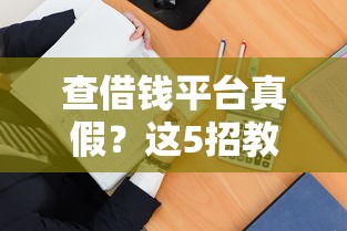 查借钱平台真假？这5招教你避坑不上当！