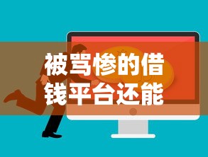 被骂惨的借钱平台还能用吗？这些方法帮你避坑！