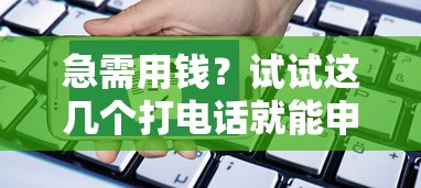 有什么容易下款的网贷吗：试试这五个征信花借款平台容易通过