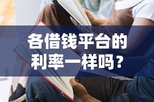 各借钱平台的利率一样吗？一文说透差异，教你避坑选对！