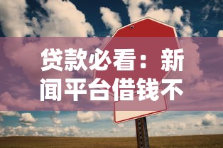 贷款必看：新闻平台借钱不还怎么办？实用解决技巧大公开！