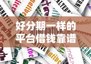 好分期一样的平台借钱靠谱吗?这5个正规渠道帮你应急 好分期一样的平台借钱靠谱吗?这5个正规渠道帮你应急