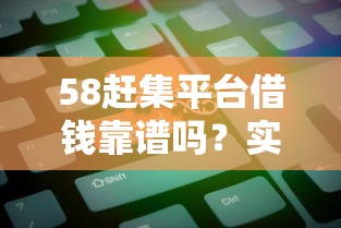 58赶集平台借钱靠谱吗？实测3个避坑关键点！