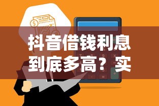 抖音借钱利息到底多高？实测帮你算清这笔账