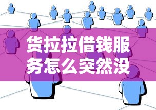 货拉拉借钱服务怎么突然没了？用户还能从哪贷款？