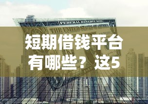 短期借钱平台有哪些？这5个靠谱选择帮你快速解决资金难题！