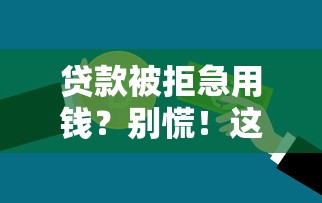贷款被拒急用钱？别慌！这5招帮你快速下款！